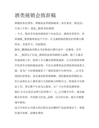 酒类展销会致辞稿