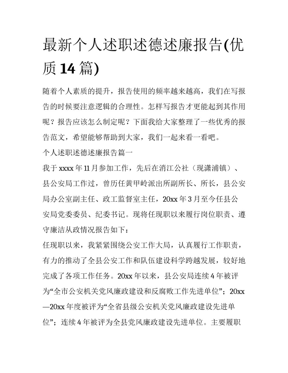 最新个人述职述德述廉报告(优质14篇)_第1页
