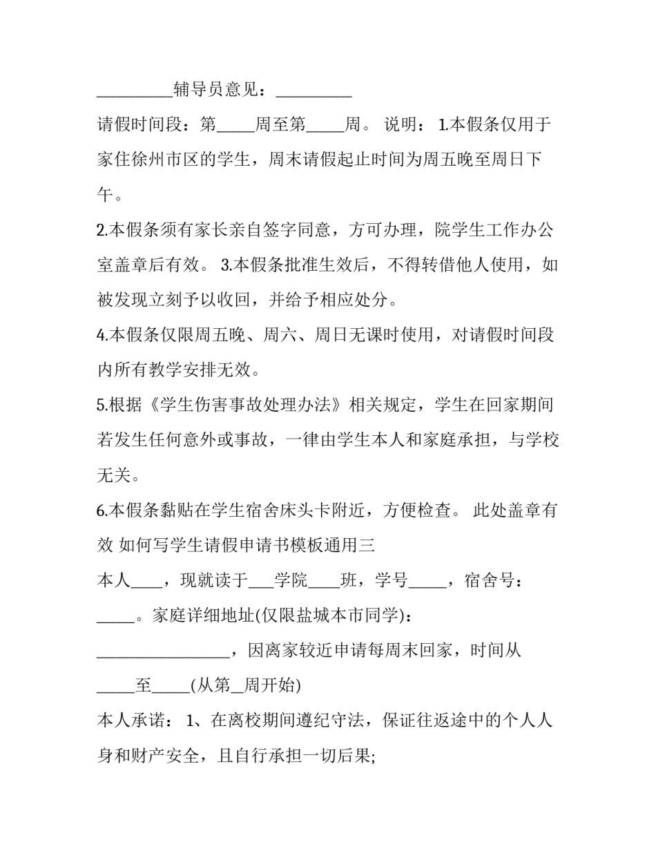学生请假申请书模板通用 学生请假申请书格式范文模板(六篇)_第2页