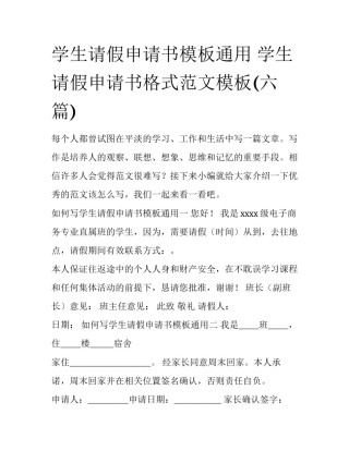 学生请假申请书模板通用 学生请假申请书格式范文模板(六篇)