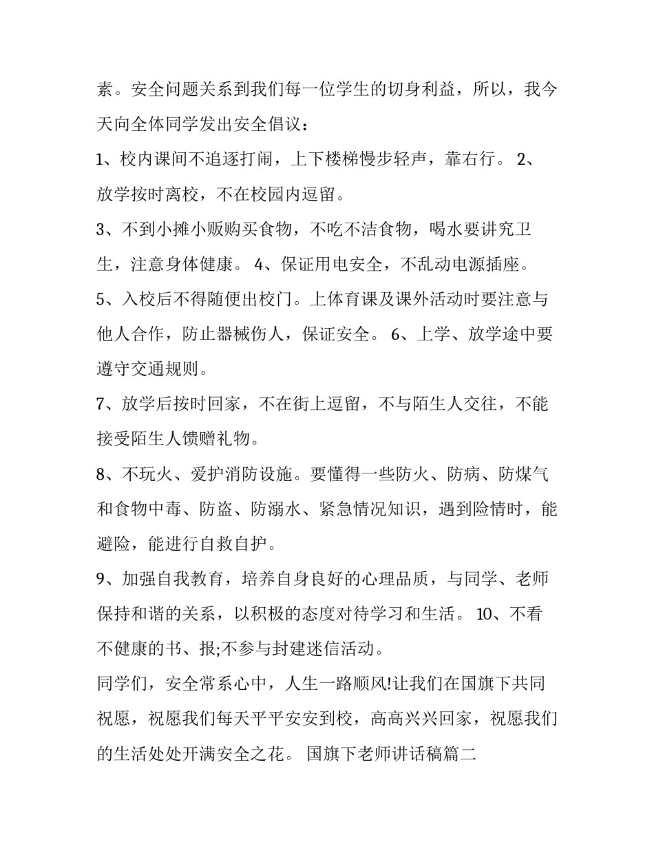 国旗下老师讲话稿(优秀10篇)_第3页