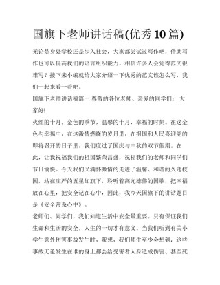 国旗下老师讲话稿(优秀10篇)