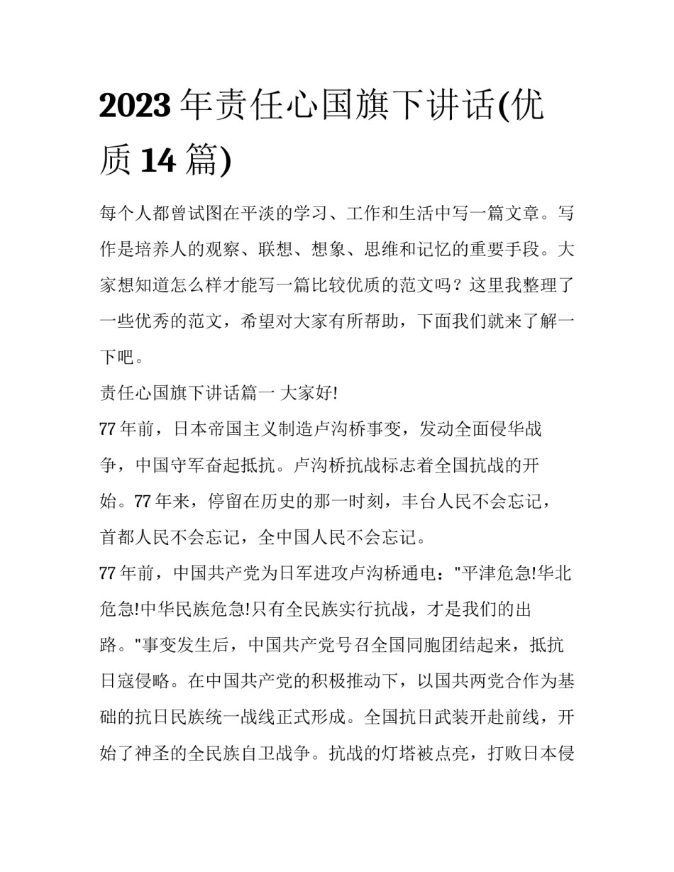 2023年责任心国旗下讲话(优质14篇)_第1页