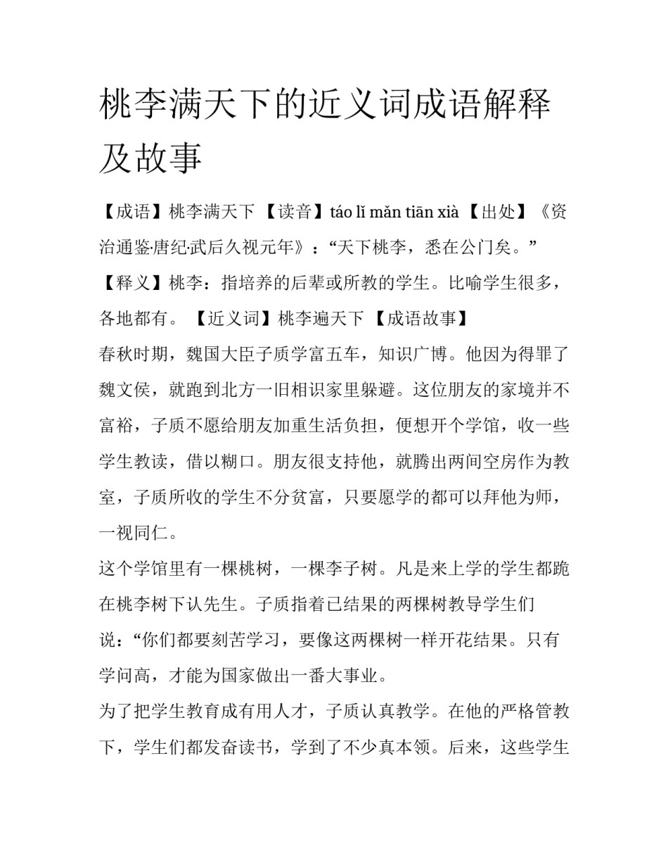 桃李满天下的近义词成语解释及故事_第1页