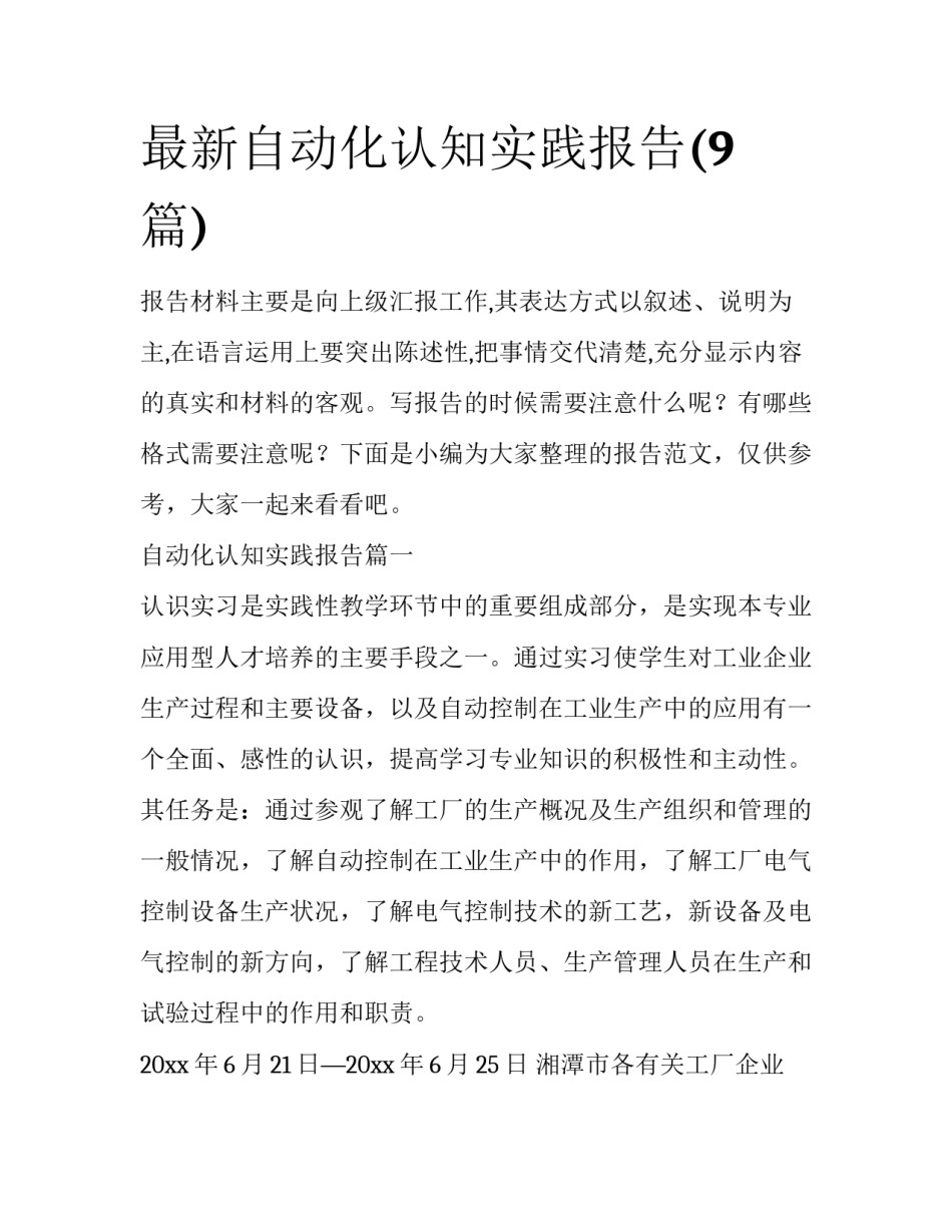 最新自动化认知实践报告(9篇)_第1页