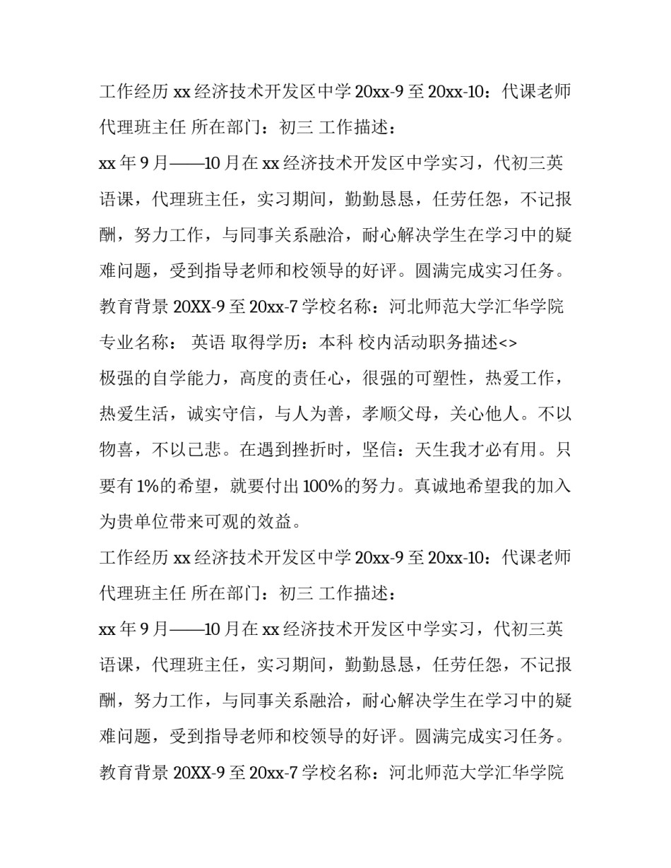 3月应聘教师个人工作简历范文_第2页