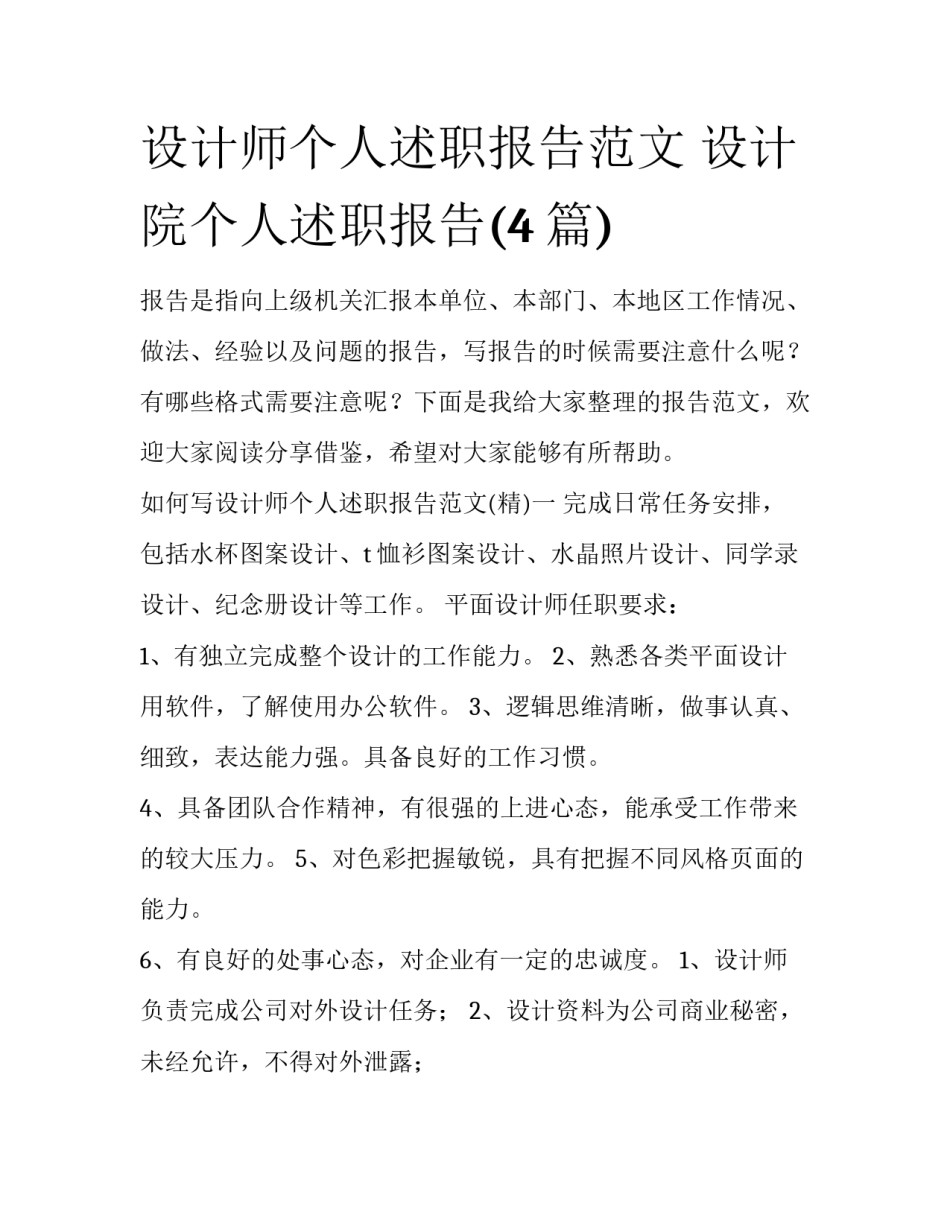 设计师个人述职报告范文 设计院个人述职报告(4篇)_第1页