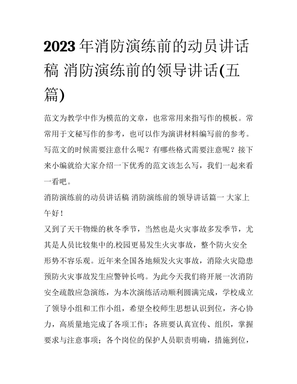 2023年消防演练前的动员讲话稿 消防演练前的领导讲话(五篇)_第1页