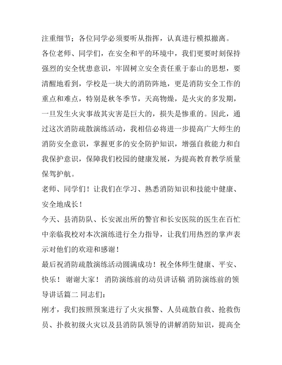 2023年消防演练前的动员讲话稿 消防演练前的领导讲话(五篇)_第2页