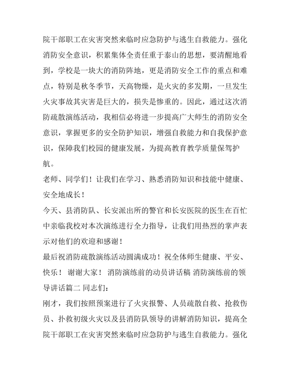 2023年消防演练前的动员讲话稿 消防演练前的领导讲话(五篇)_第3页