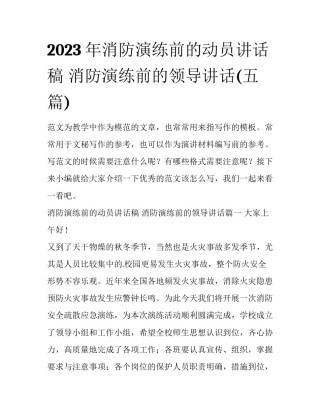 2023年消防演练前的动员讲话稿 消防演练前的领导讲话(五篇)