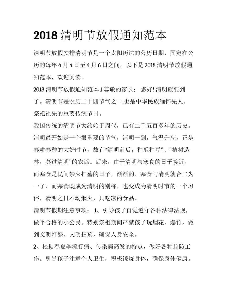 2018清明节放假通知范本_第1页