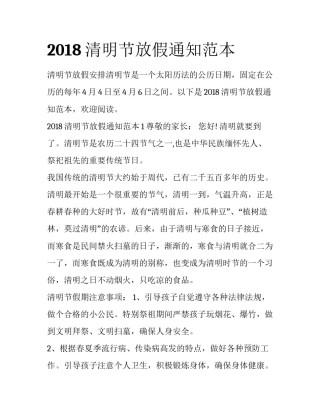 2018清明节放假通知范本