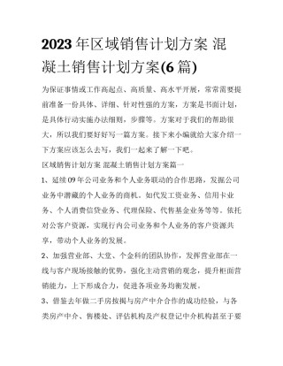 2023年区域销售计划方案 混凝土销售计划方案(6篇)