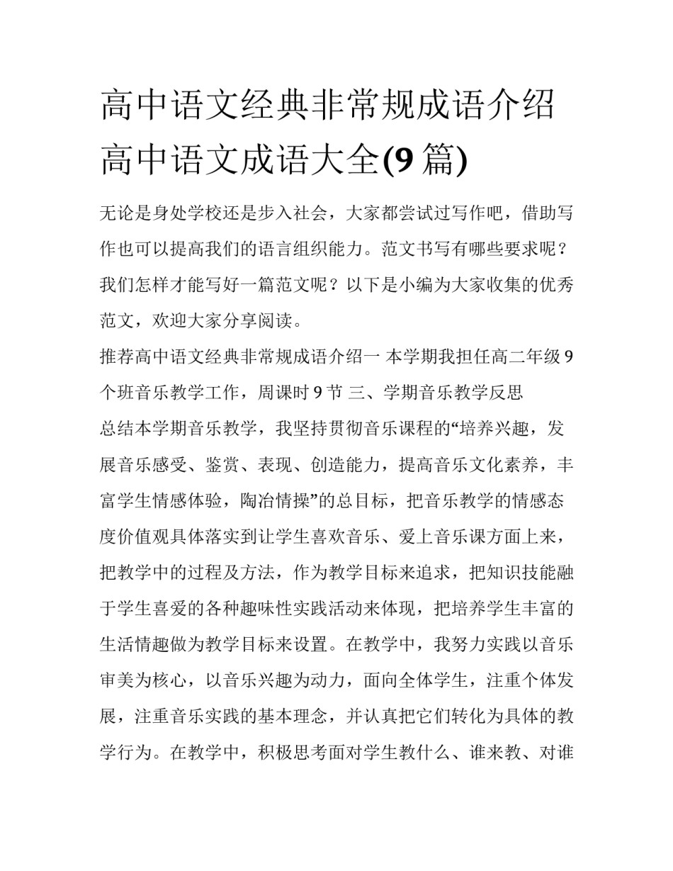 高中语文经典非常规成语介绍 高中语文成语大全(9篇)_第1页