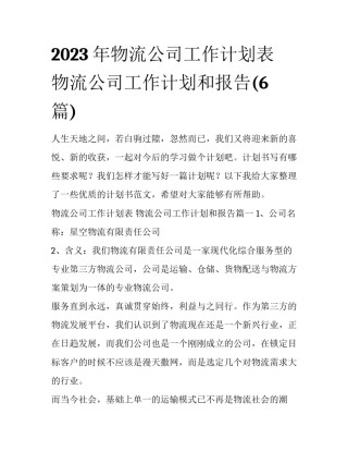 2023年物流公司工作计划表 物流公司工作计划和报告(6篇)