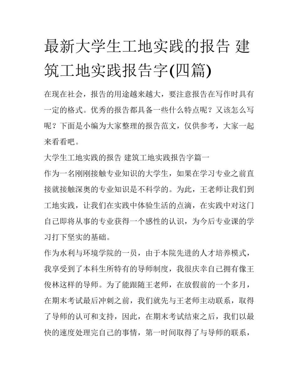 最新大学生工地实践的报告 建筑工地实践报告字(四篇)_第1页