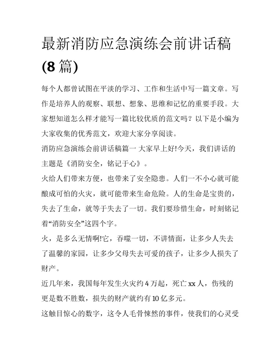 最新消防应急演练会前讲话稿(8篇)_第1页