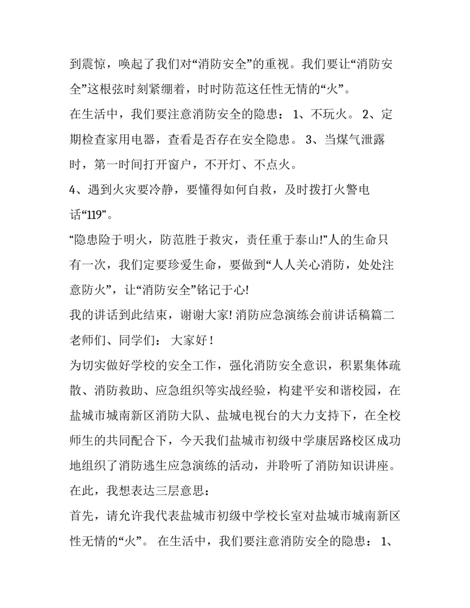 最新消防应急演练会前讲话稿(8篇)_第2页