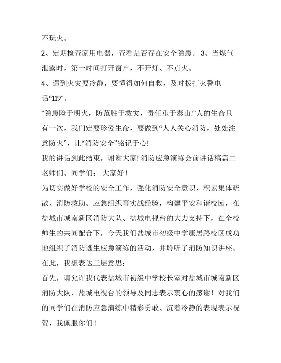 最新消防应急演练会前讲话稿(8篇)_第3页