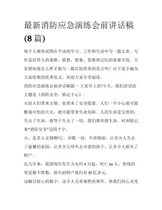 最新消防应急演练会前讲话稿(8篇)