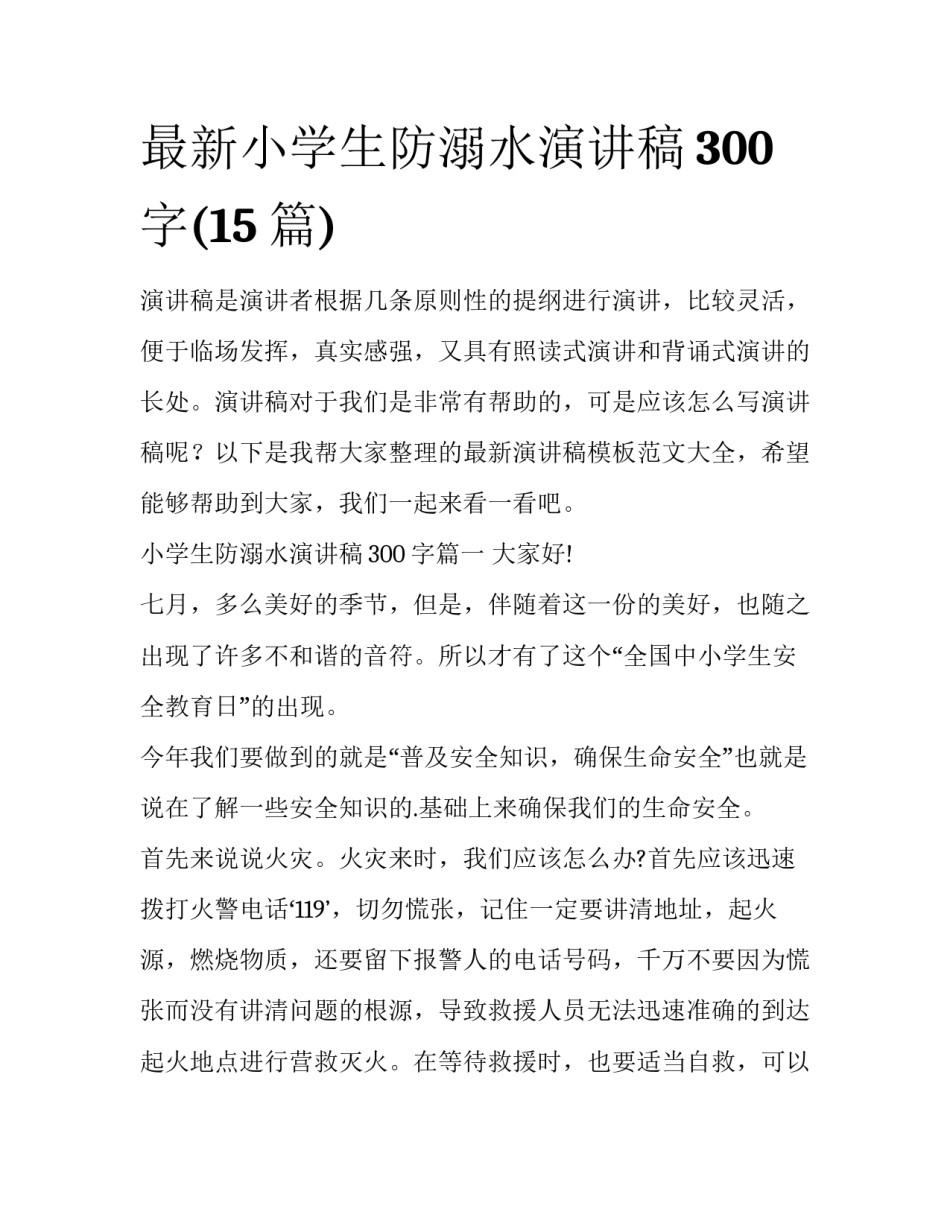 最新小学生防溺水演讲稿300字(15篇)_第1页