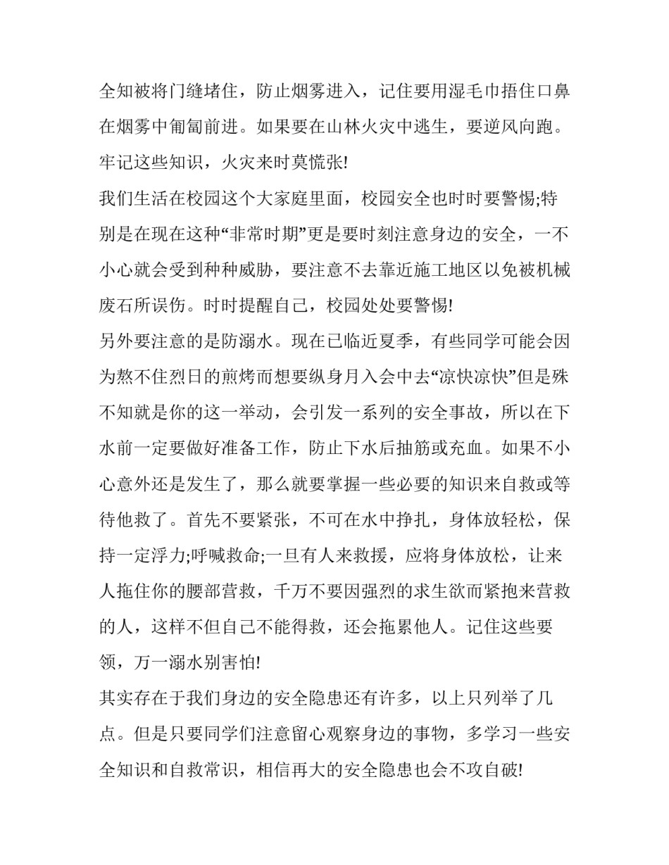 最新小学生防溺水演讲稿300字(15篇)_第3页