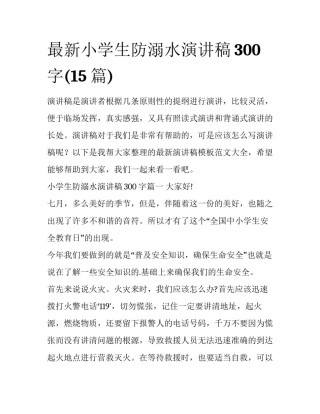 最新小学生防溺水演讲稿300字(15篇)