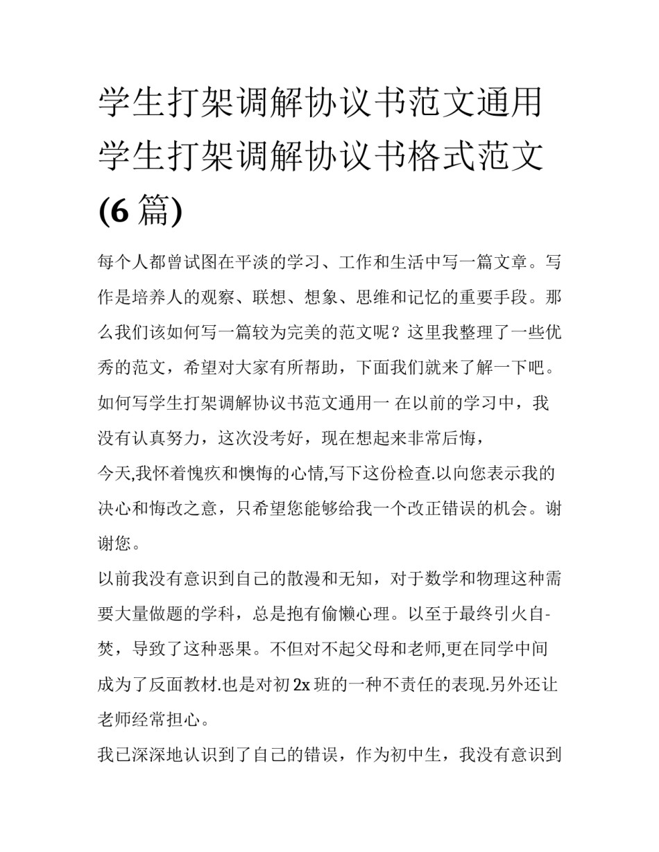 学生打架调解协议书范文通用 学生打架调解协议书格式范文(6篇)_第1页