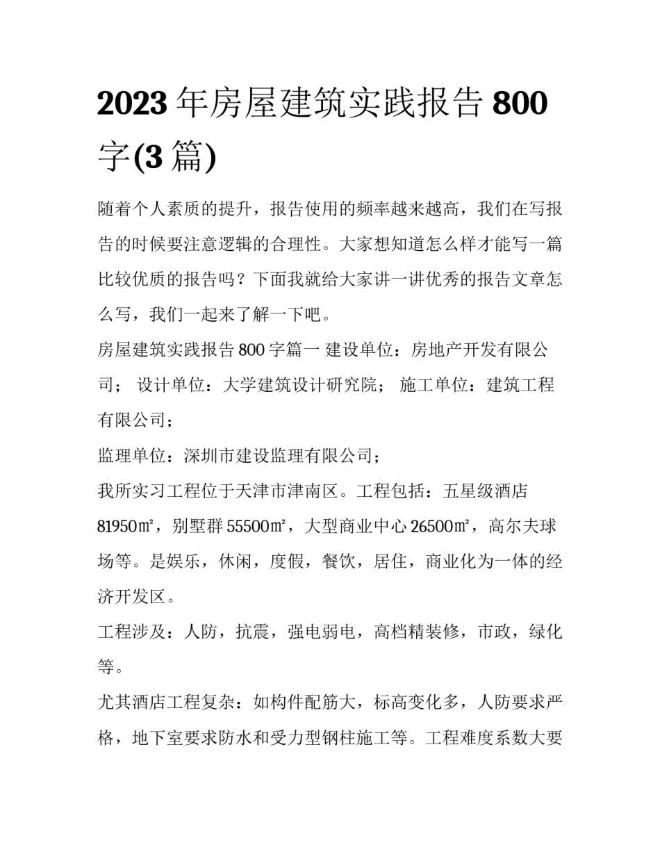 2023年房屋建筑实践报告800字(3篇)_第1页