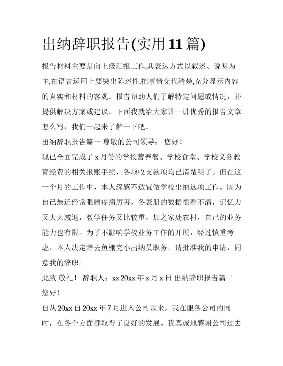 出纳辞职报告(实用11篇)_第1页