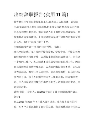 出纳辞职报告(实用11篇)