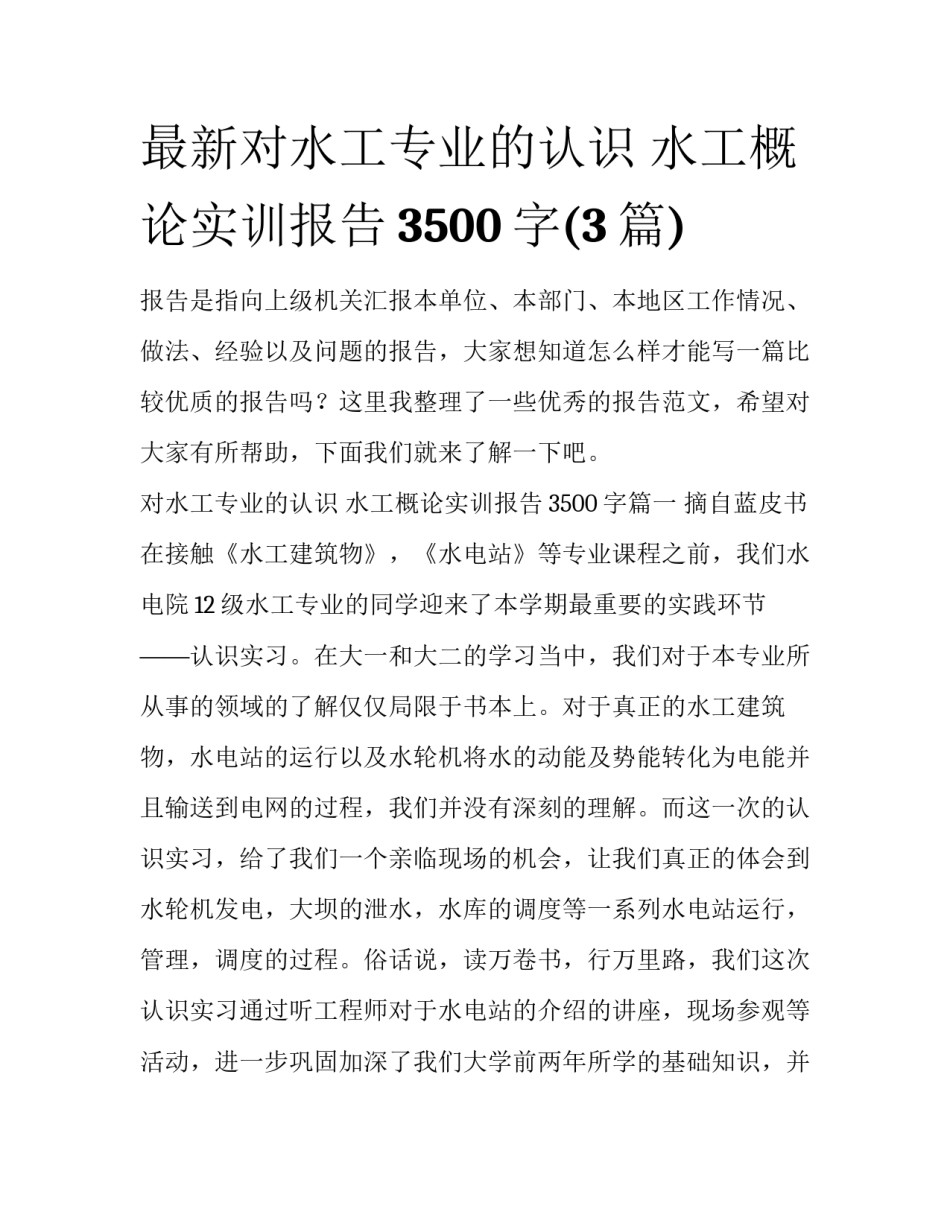 最新对水工专业的认识 水工概论实训报告3500字(3篇)_第1页