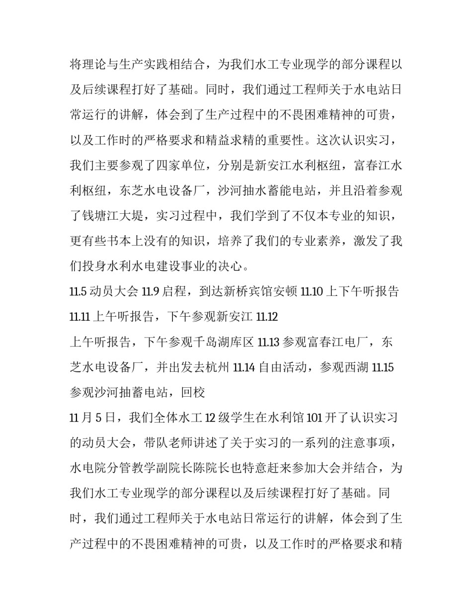 最新对水工专业的认识 水工概论实训报告3500字(3篇)_第2页