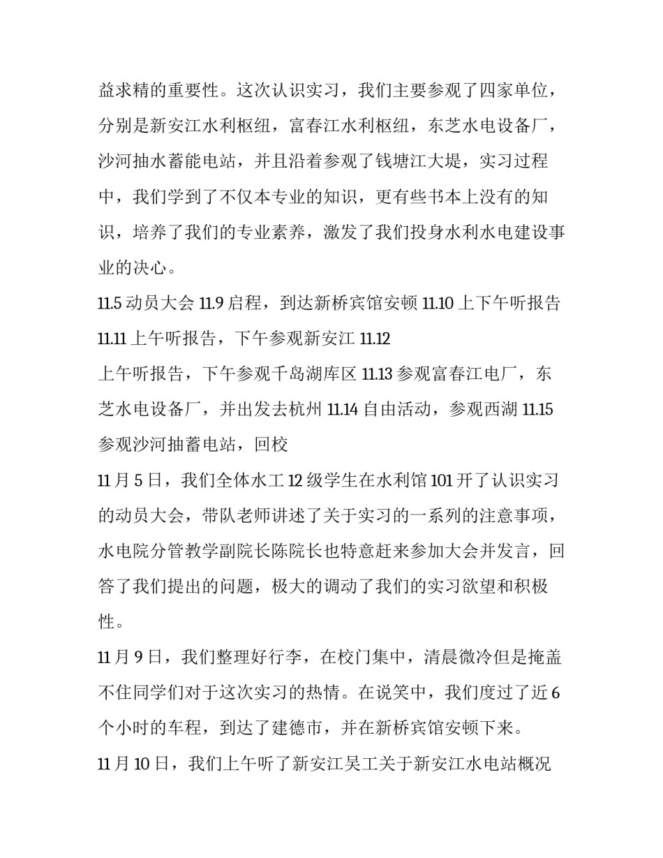 最新对水工专业的认识 水工概论实训报告3500字(3篇)_第3页