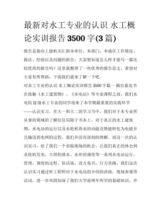 最新对水工专业的认识 水工概论实训报告3500字(3篇)
