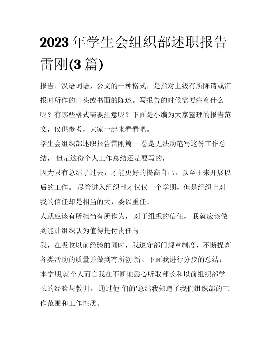 2023年学生会组织部述职报告雷刚(3篇)_第1页
