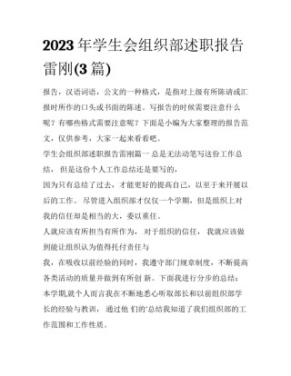 2023年学生会组织部述职报告雷刚(3篇)