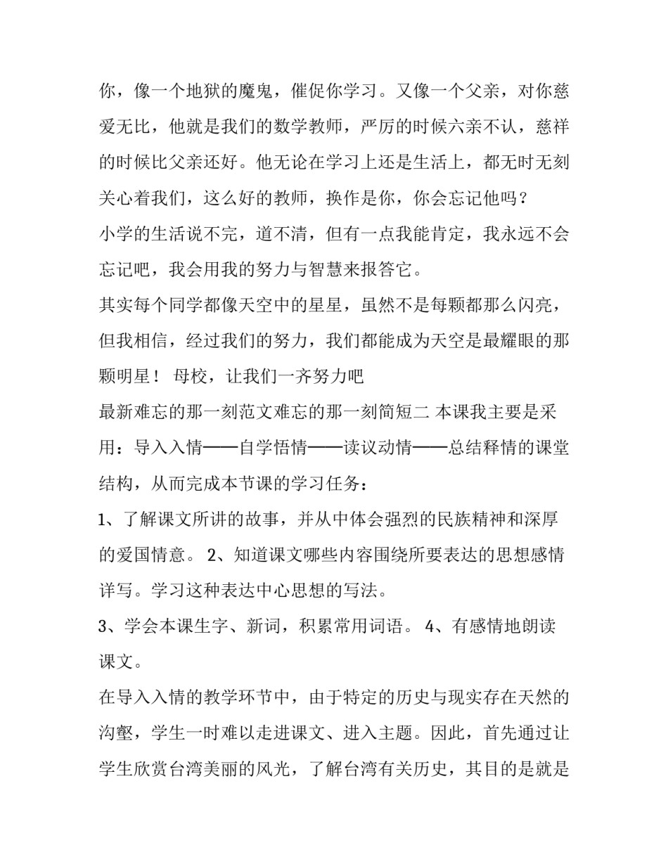 难忘的那一刻范文难忘的那一刻简短 语文作文难忘的那一刻(9篇)_第1页