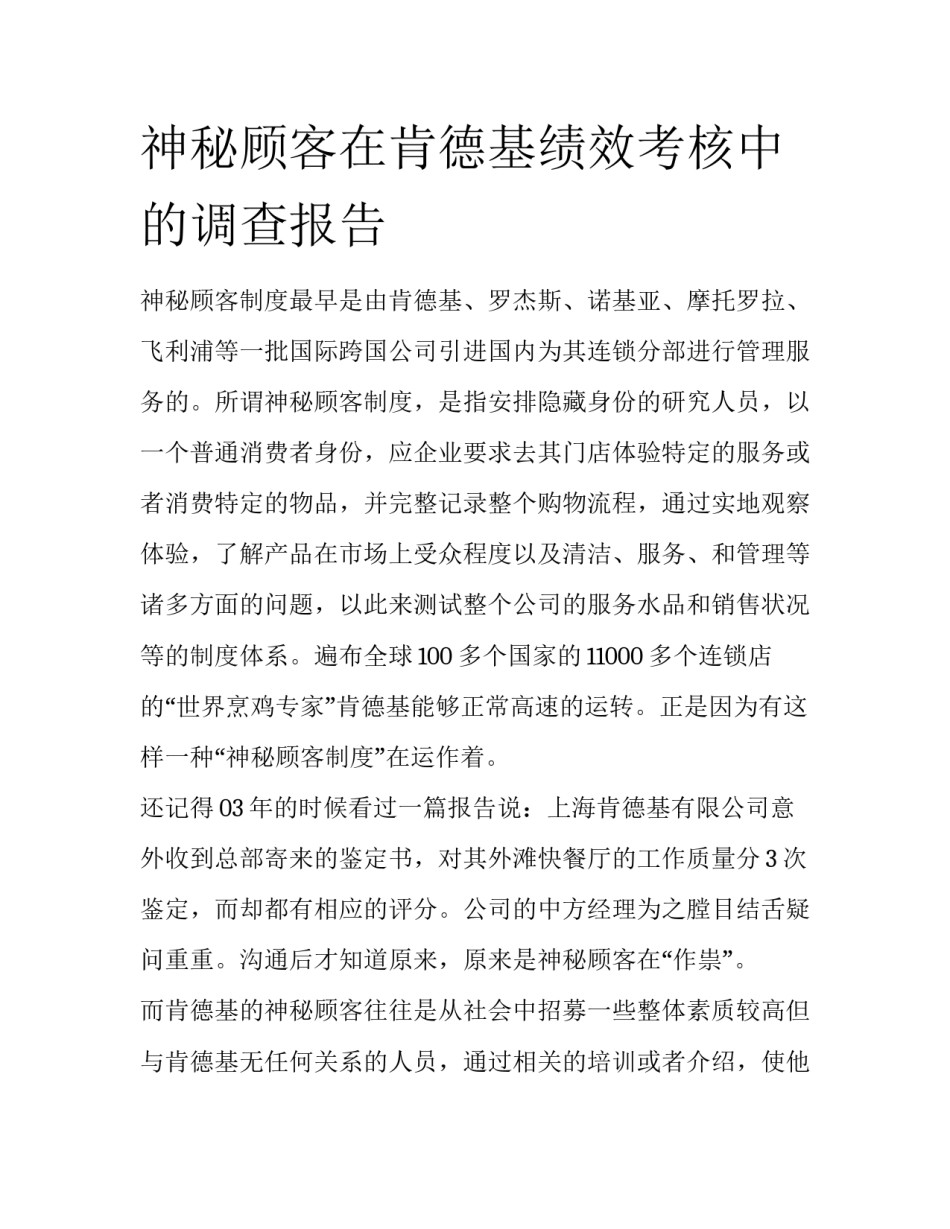 神秘顾客在肯德基绩效考核中的调查报告_第1页