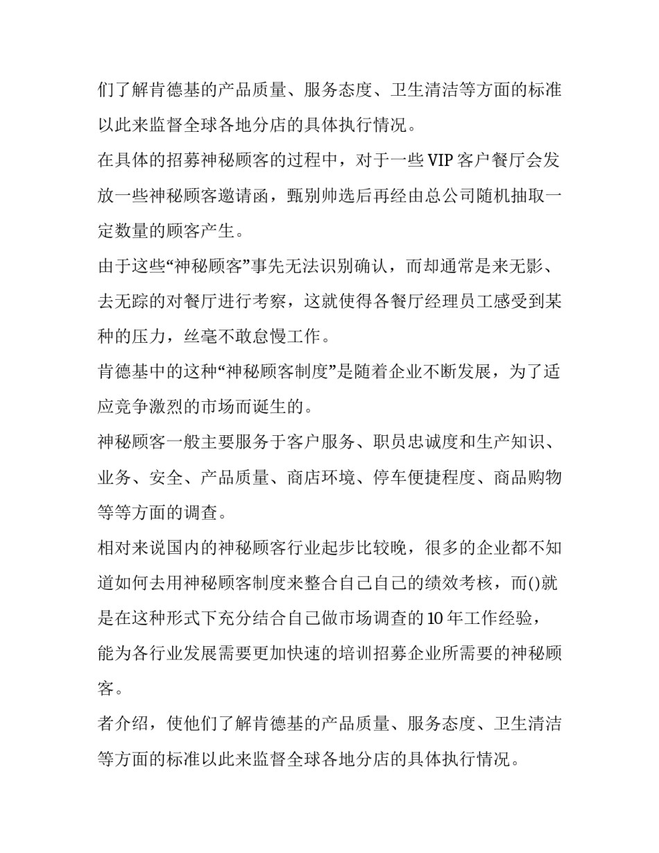 神秘顾客在肯德基绩效考核中的调查报告_第2页