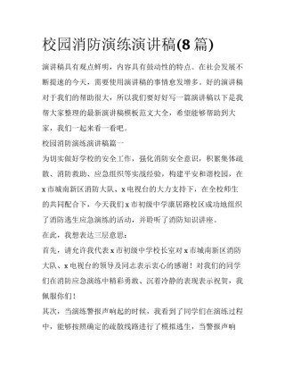 校园消防演练演讲稿(8篇)