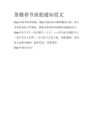 茶楼春节放假通知范文