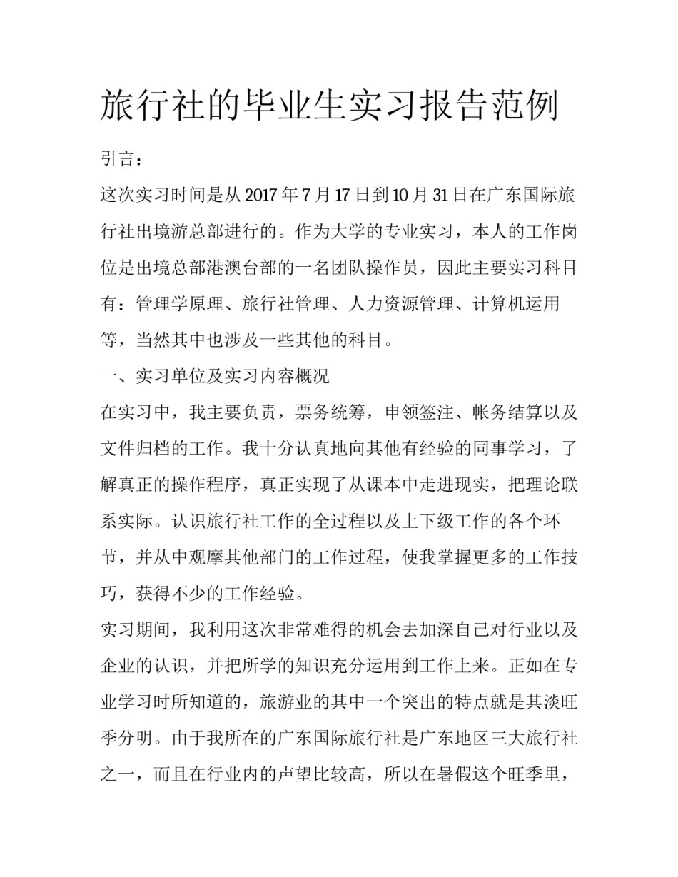 旅行社的毕业生实习报告范例_第1页