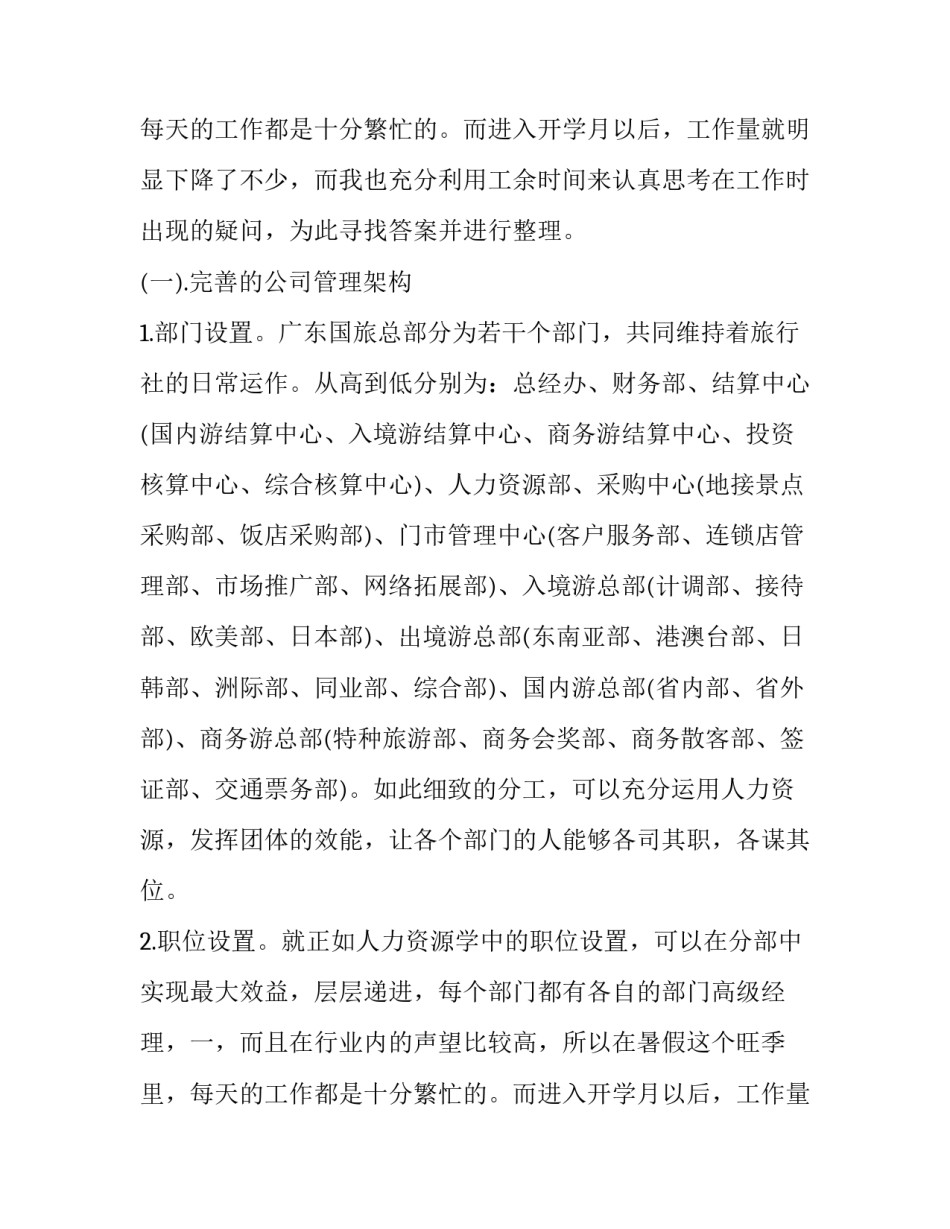 旅行社的毕业生实习报告范例_第2页