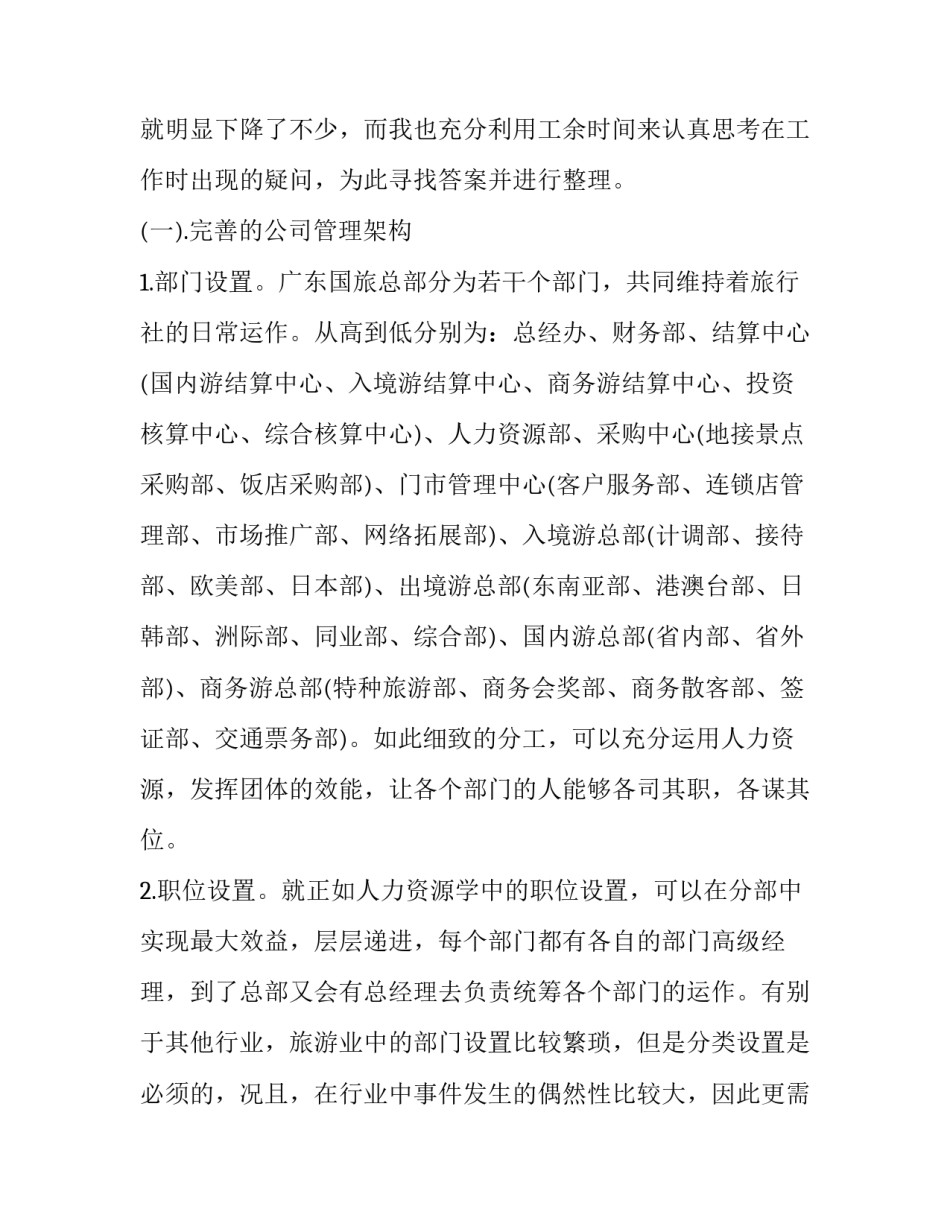 旅行社的毕业生实习报告范例_第3页