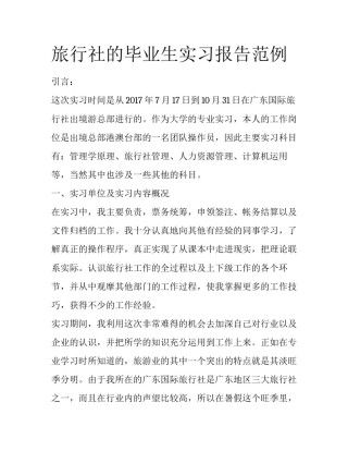 旅行社的毕业生实习报告范例