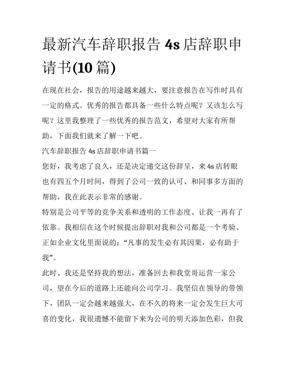 最新汽车辞职报告 4s店辞职申请书(10篇)_第1页