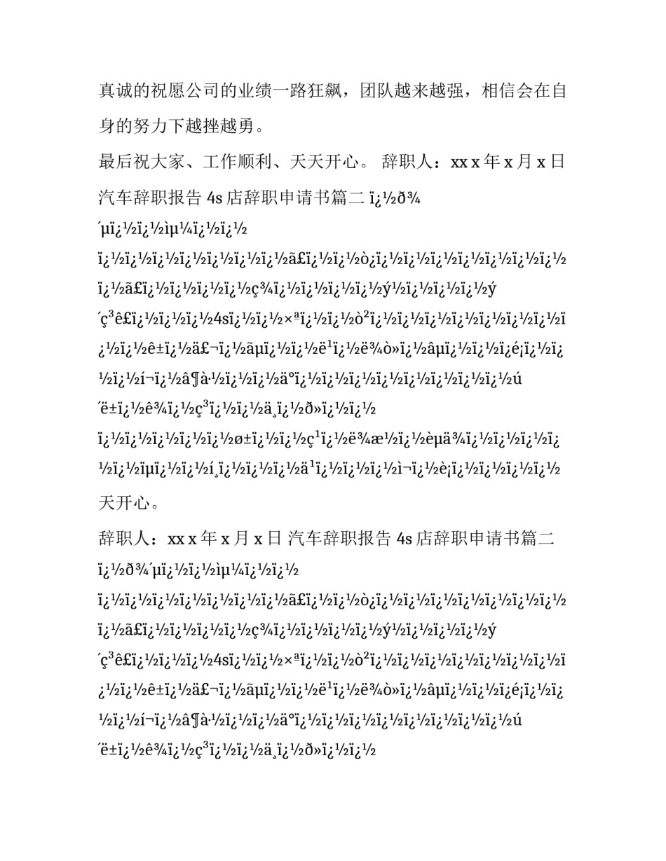 最新汽车辞职报告 4s店辞职申请书(10篇)_第2页