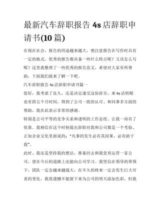 最新汽车辞职报告 4s店辞职申请书(10篇)